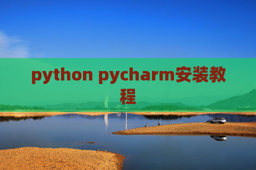 python pycharm安装教程 python pycharm安装教程